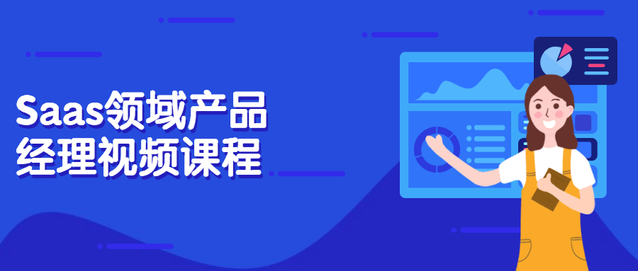 Saas领域产品经理视频课程-星网科技 Grdy.cn