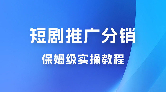 短剧推广分销项目保姆级实操教程，日入千元不是梦，附对接渠道！-星网科技 Grdy.cn