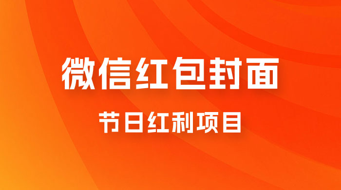 节日红利项目，微信红包封面：操作简单，利用好红利期日入 2000+-星网科技 Grdy.cn