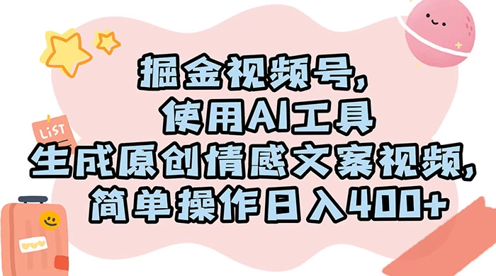 掘金视频号，使用 AI 工具生成原创情感文案视频，简单操作日入 400+-星网科技 Grdy.cn