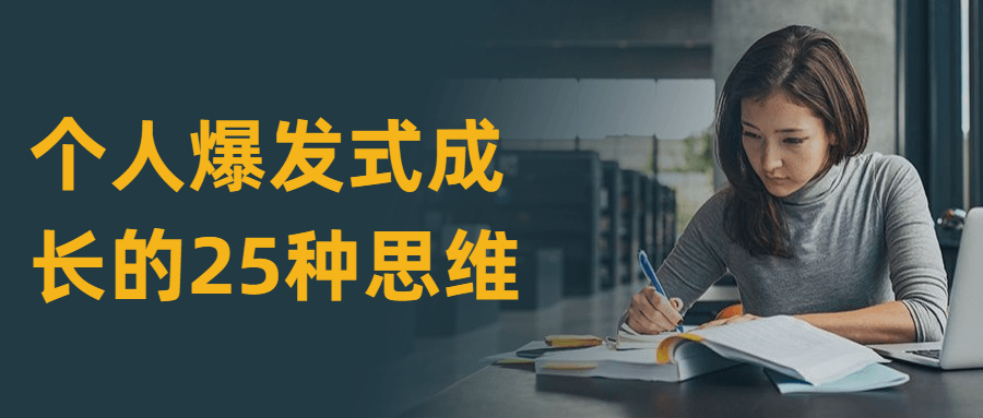 个人爆发式成长的25种思维-星网科技 Grdy.cn
