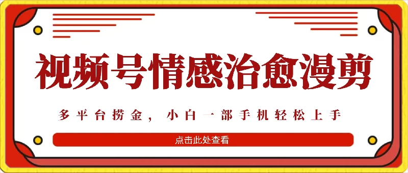 七天收益6000+，多平台捞金，视频号情感治愈漫剪，一个月收徒50个！-星网科技 Grdy.cn