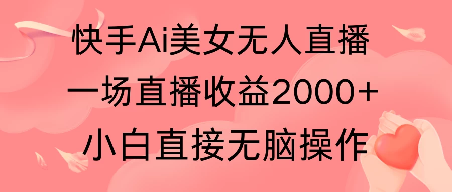 快手AI无人美女24小时无人直播，单场直播2000+，操作简单，小白直接无脑执行-星网科技 Grdy.cn