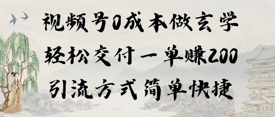 0成本做玄学小项目一单赚200轻松交付 引流方式简单快捷-星网科技 Grdy.cn