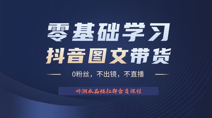 抖音图文带货掘金计划：不出镜不直播图片剪辑日入四位数-星网科技 Grdy.cn