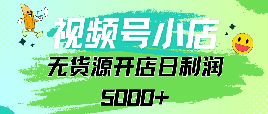 视频号无货源小店从0到1日订单量千单以上纯利润稳稳5000+-星网科技 Grdy.cn
