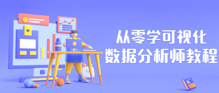 从零学可视化数据分析师教程-星网科技 Grdy.cn