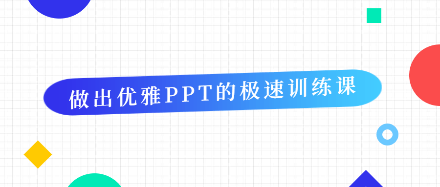 做出优雅PPT的极速训练课-星网科技 Grdy.cn
