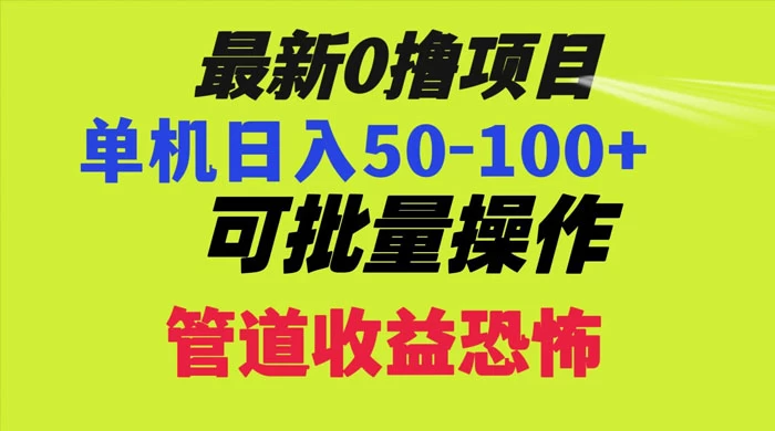 最新 0 撸项目，每天看看广告，单机 50-100+ 可批量操作-星网科技 Grdy.cn