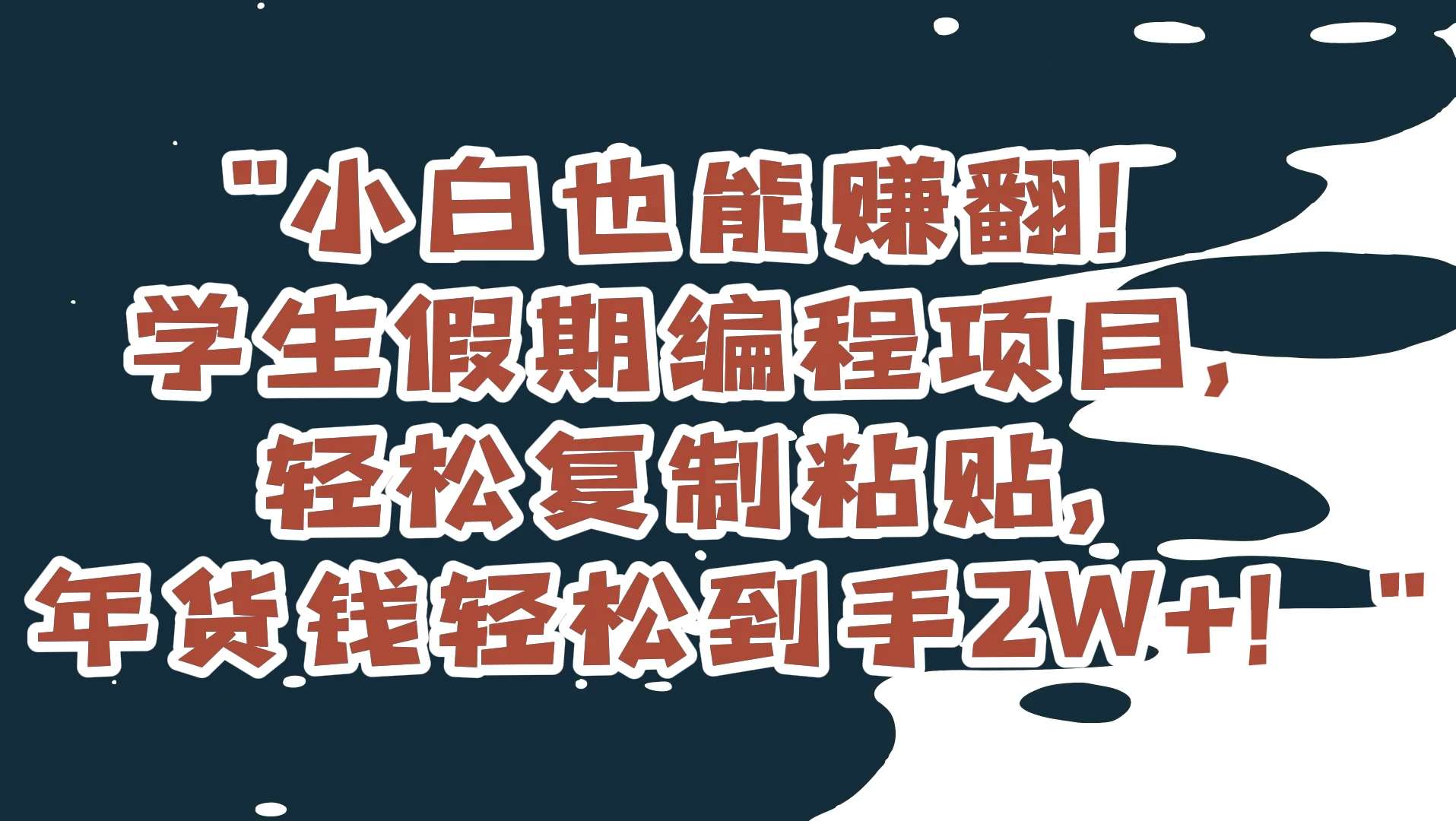 小白也能赚翻！学生假期编程项目，轻松复制粘贴，年货钱轻松到手2W+-星网科技 Grdy.cn