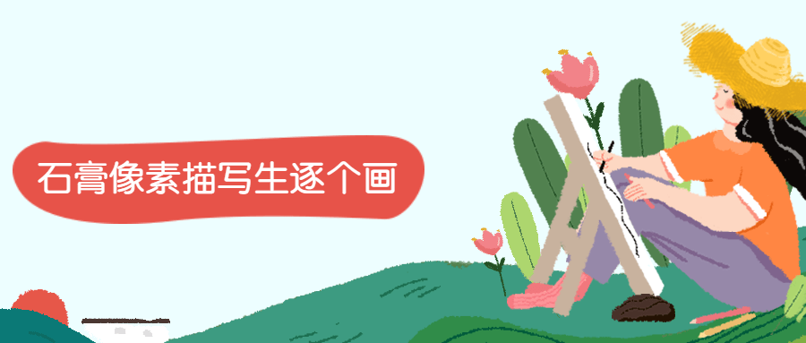 石膏像素描写生逐个画-星网科技 Grdy.cn