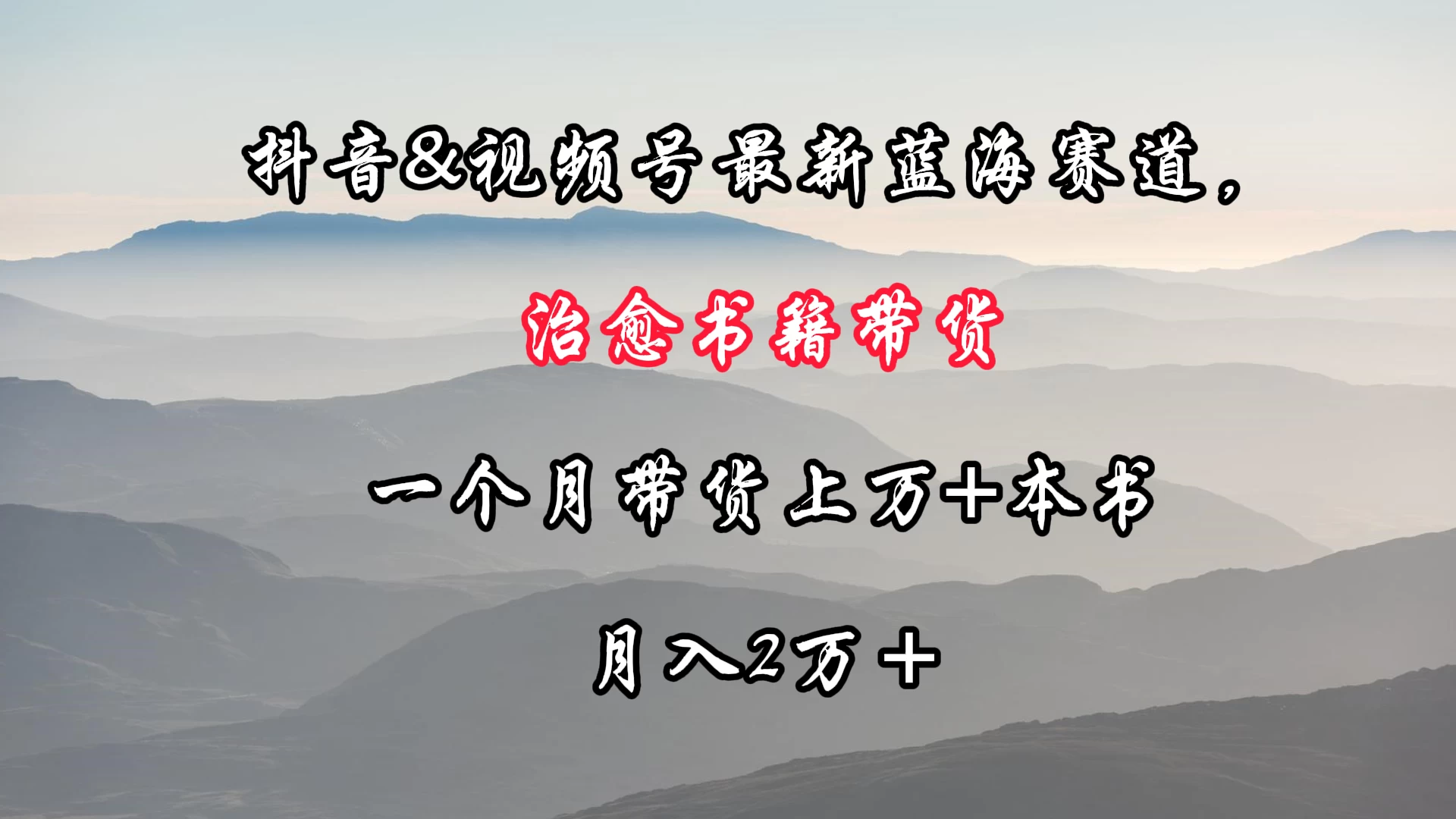 抖音&视频号最新蓝海赛道，治愈书籍带货，一个月带货上万+本书，月入2万＋-星网科技 Grdy.cn