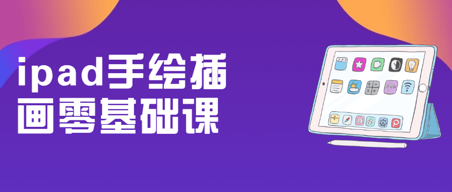 ipad手绘插画零基础课-星网科技 Grdy.cn