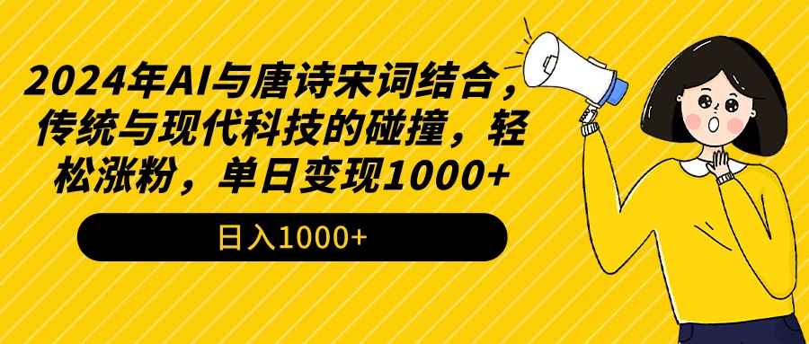 AI与唐诗宋词结合，传统与现代科技的碰撞，轻松涨粉，单日变现1000+-星网科技 Grdy.cn