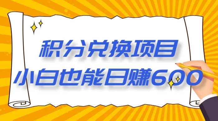 最新积分兑换项目，小白也能日赚 600+【揭密】-星网科技 Grdy.cn