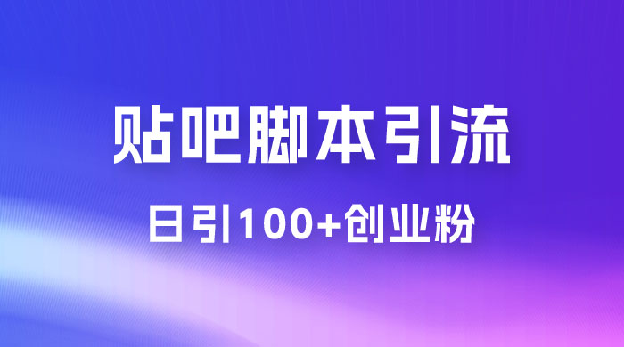 最强贴吧脚本引流，日引 100+ 创业粉-星网科技 Grdy.cn