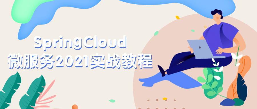 SpringCloud微服务2021实战教程-星网科技 Grdy.cn