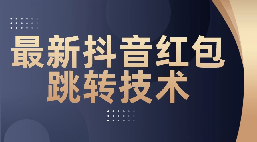 最新抖音红包跳转技术，超强暴力引流-星网科技 Grdy.cn