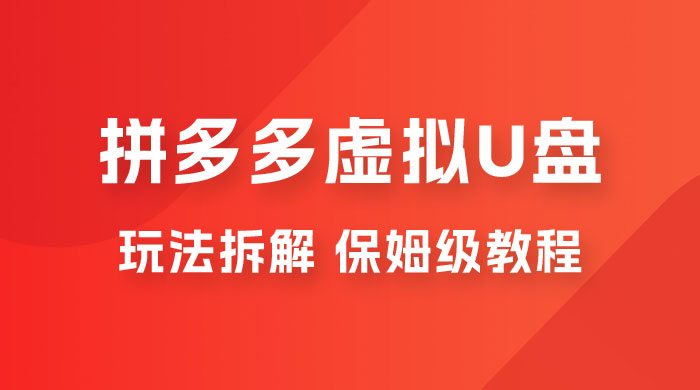 拼多多虚拟 U 盘项目玩法拆解：保姆级教程，详细拆解这套玩法-星网科技 Grdy.cn