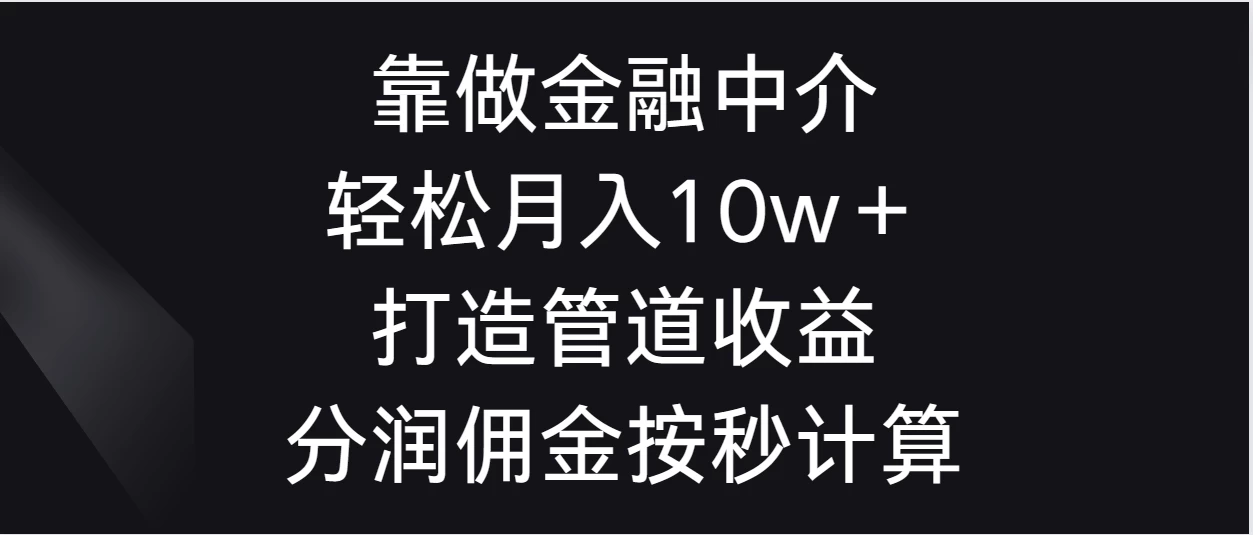 靠做金融中介，轻松月入10w＋打造管道收益，分润佣金按秒计算-星网科技 Grdy.cn