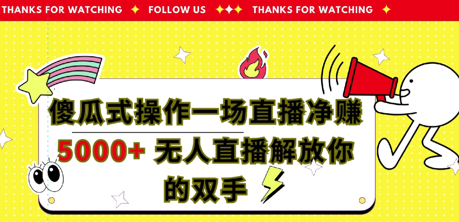 傻瓜式操作，一场直播净赚5000+无人直播解放你的双手-星网科技 Grdy.cn