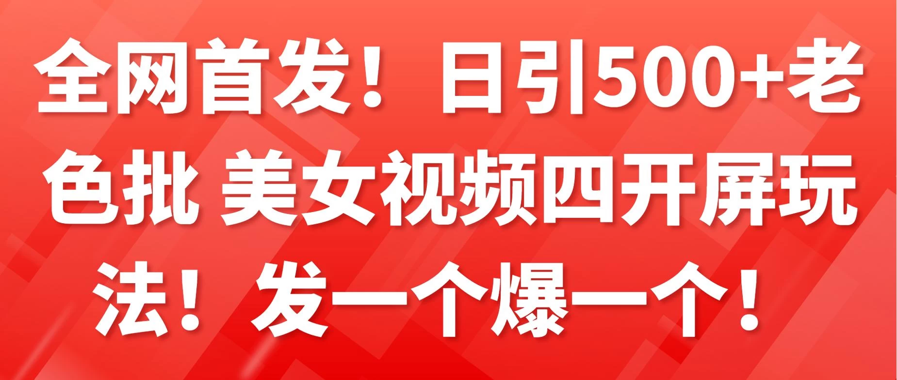 全网首发！日引500+老色批 美女视频四开屏玩法！发一个爆一个！-星网科技 Grdy.cn