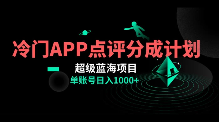 冷门风口点评 APP 分成计划，轻松日入 1000+-星网科技 Grdy.cn