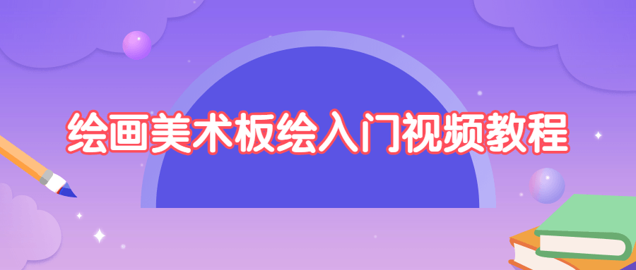绘画美术板绘入门视频教程-星网科技 Grdy.cn
