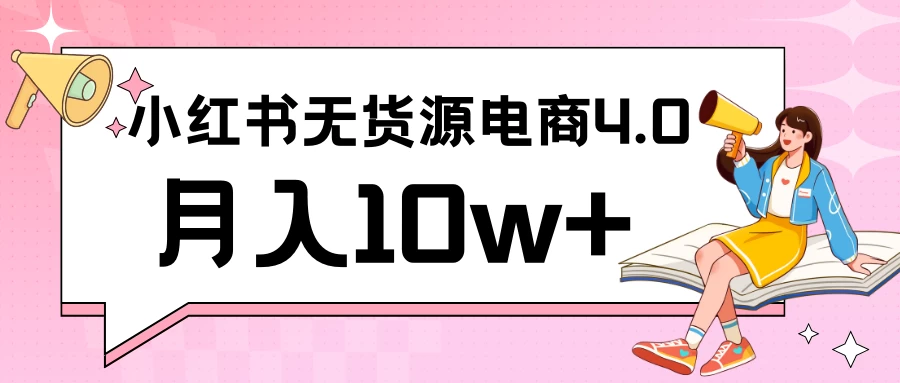 小红书新电商实战 无货源实操从0到1月入10w+ 联合抖音放大收益-星网科技 Grdy.cn