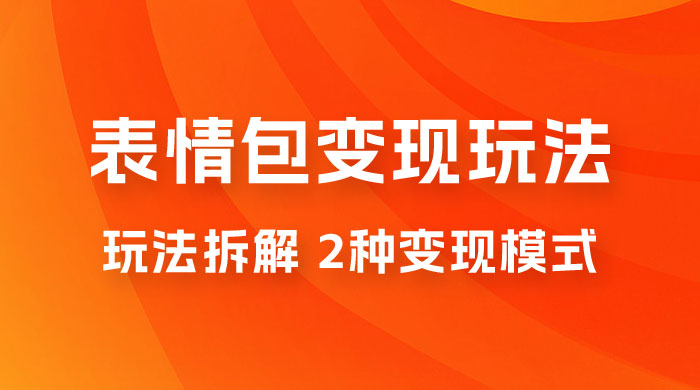 表情包变现玩法拆解：日入 300+，打造表情包经济的 2 种变现模式-星网科技 Grdy.cn