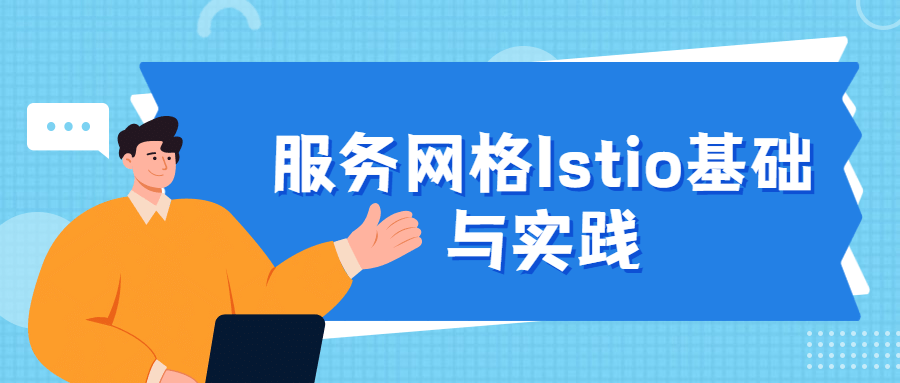 服务网格Istio基础与实践-星网科技 Grdy.cn