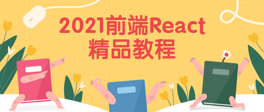 2021前端React精品教程-星网科技 Grdy.cn
