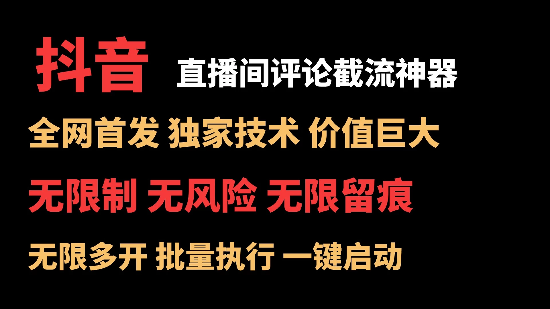 抖音多直播间评论截流工具，全网首发，独家技术，无限制无风险截流-星网科技 Grdy.cn