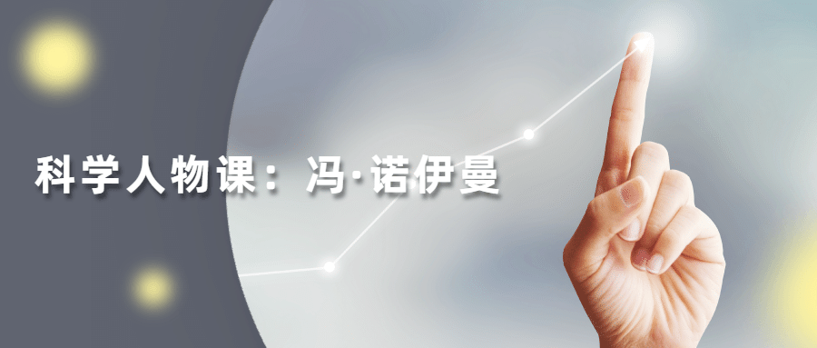 读懂科学人物：冯·诺伊曼-星网科技 Grdy.cn
