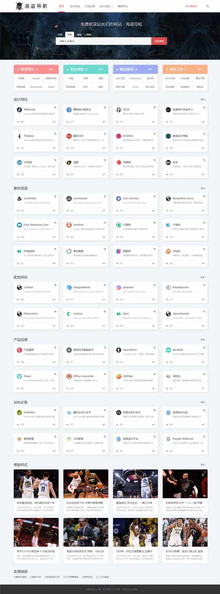 Z-Blog 海盗导航主题模板 v1.5 开心版源码-星网科技 Grdy.cn