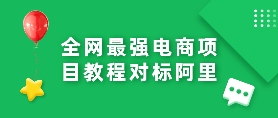 全网最强电商项目教程对标阿里-星网科技 Grdy.cn