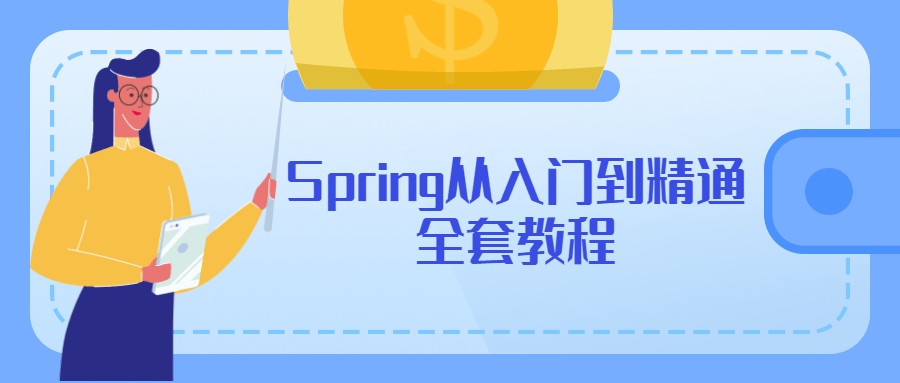 Spring从入门到精通全套教程-星网科技 Grdy.cn