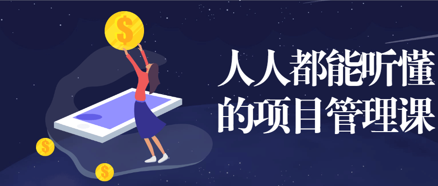 人人都能听懂的项目管理课-星网科技 Grdy.cn