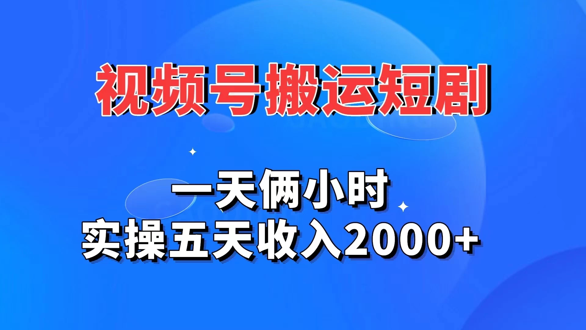 视频号搬运短剧，一天俩小时，实操五天收入2000+-星网科技 Grdy.cn