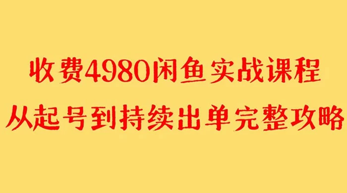 外面收费 4980 闲鱼无货源实战教程，单号 4000+-星网科技 Grdy.cn