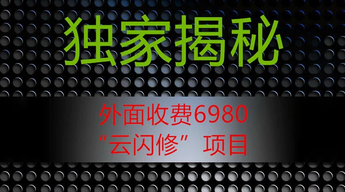 外面收费 2980 的“云闪修”项目，日利润 300+ 无脑操作【揭秘】-星网科技 Grdy.cn