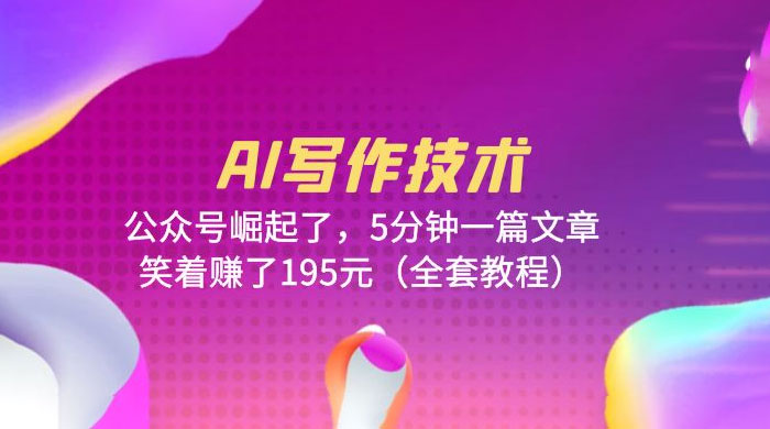 AI 写作技术：公众号崛起了，5 分钟一篇文章 全套教程-星网科技 Grdy.cn