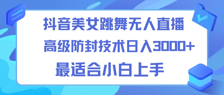抖音美女跳舞直播日入3000+，24小时无人直播，高级防封技术，小白最适合做的项目，保姆式教学-星网科技 Grdy.cn