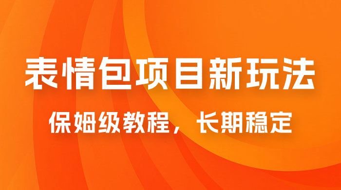 表情包项目新玩法：保姆级教程，长期稳定项目（附 14G 素材）-星网科技 Grdy.cn