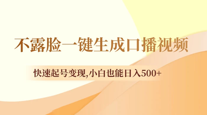 不露脸一键生成口播视频，快速起号变现，小白也能日入500+-星网科技 Grdy.cn