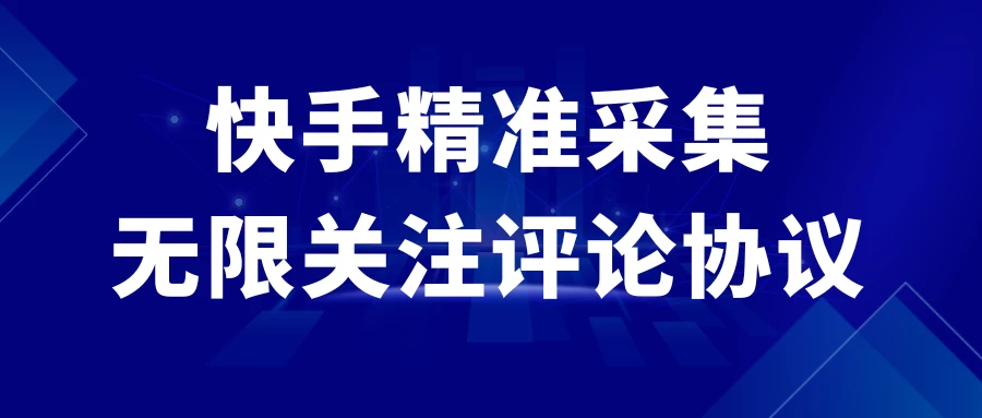 快手精准采集+无限关注评论协议v2.0-星网科技 Grdy.cn