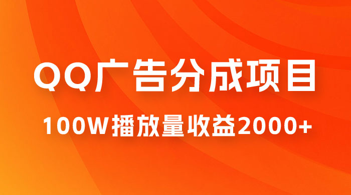 QQ广告分成项目保姆级教程，单账号 100W 播放量收益 2000+-星网科技 Grdy.cn