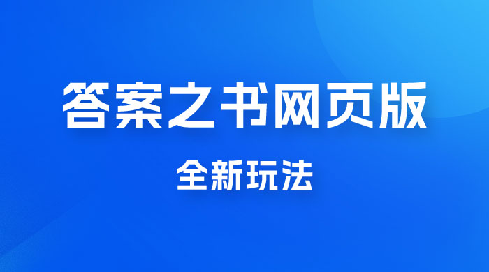 答案之书网页版，全新玩法，搭配文档和网页，零门槛、小白首选副业-星网科技 Grdy.cn
