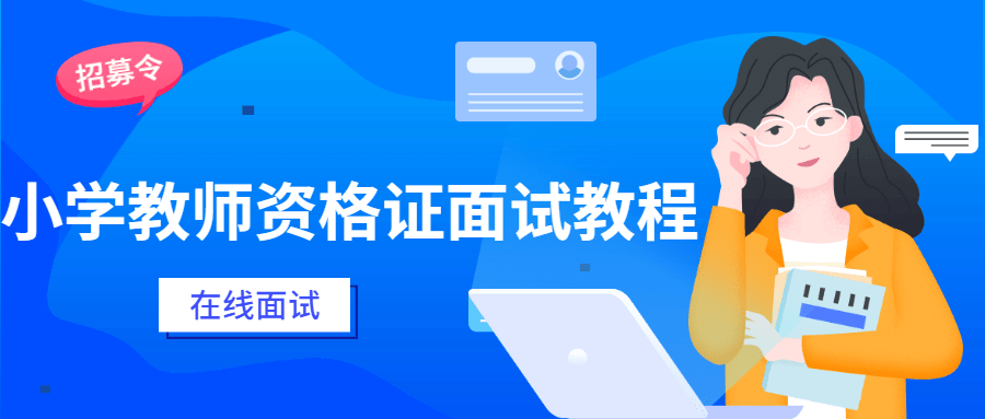 小学教师资格证面试教程-星网科技 Grdy.cn