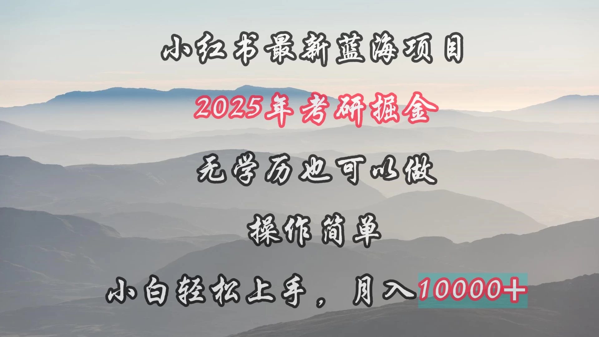 小红书最新蓝海项目，2025年考研掘金，无学历也可以做，操作简单，小白轻松上手，月入1W＋-星网科技 Grdy.cn